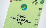 کتاب مقررات صادرات واردات سال 96